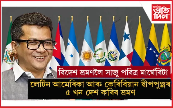 ৰাজ্যিক বৈদেশিক পৰিক্ৰমা মন্ত্ৰী হিচাপে প্ৰথমটো বিদেশ ভ্ৰমণৰ বাবে সাজু পবিত্ৰ মাৰ্ঘেৰিটা...